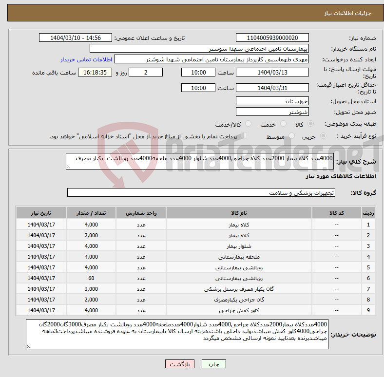 تصویر کوچک آگهی نیاز انتخاب تامین کننده-4000عدد کلاه بیمار 2000عدد کلاه جراحی4000عدد شلوار 4000عدد ملحفه4000عدد روبالشت یکبار مصرف