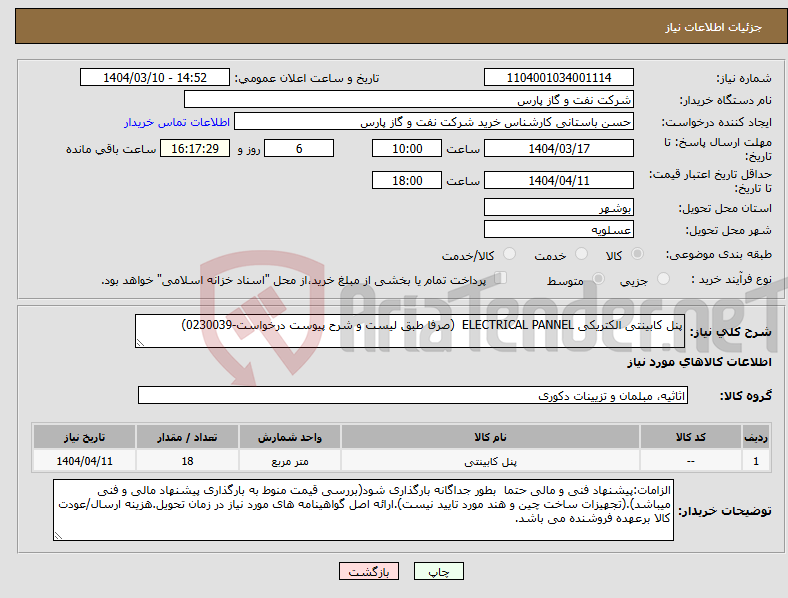 تصویر کوچک آگهی نیاز انتخاب تامین کننده-پنل کابینتی الکتریکی ELECTRICAL PANNEL (صرفا طبق لیست و شرح پیوست درخواست-0230039)