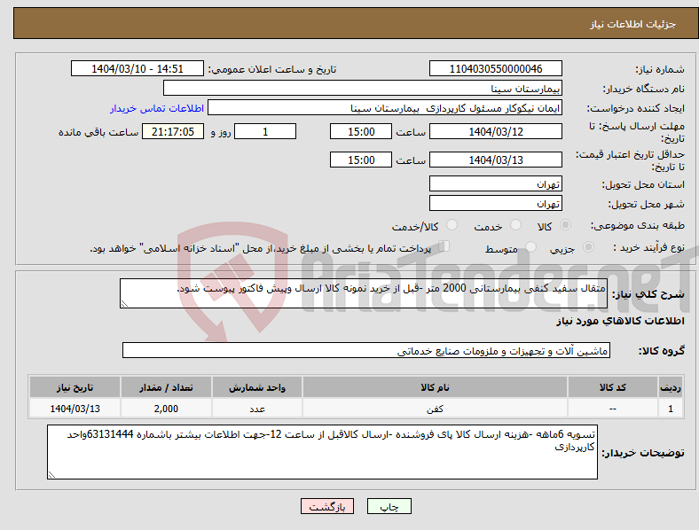 تصویر کوچک آگهی نیاز انتخاب تامین کننده-متقال سفید کنفی بیمارستانی 2000 متر -قبل از خرید نمونه کالا ارسال وپیش فاکتور پیوست شود.