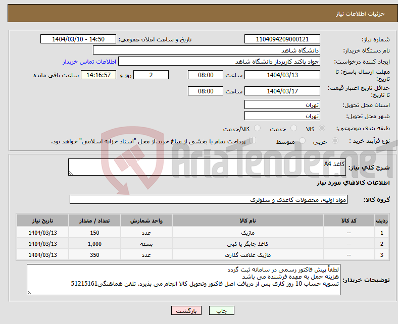 تصویر کوچک آگهی نیاز انتخاب تامین کننده-کاغذ A4