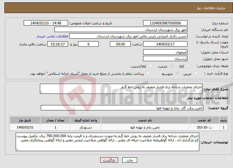 تصویر کوچک آگهی نیاز انتخاب تامین کننده-اجرای عملیات شاخه بری فشار ضعیف به روش خط گرم 