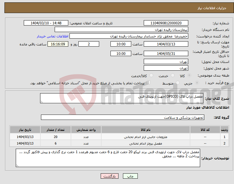 تصویر کوچک آگهی نیاز انتخاب تامین کننده-مفصل دراپ لاک (OPICO)جهت ارتوپدی فنی 