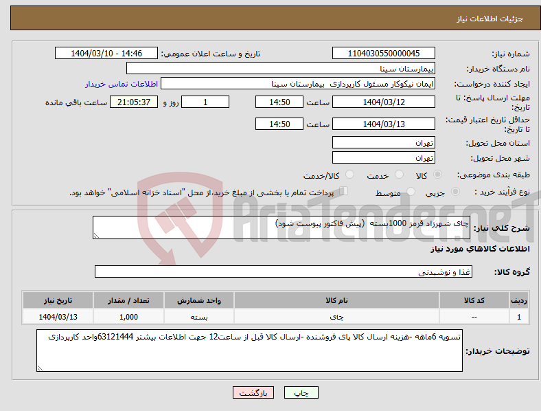 تصویر کوچک آگهی نیاز انتخاب تامین کننده-چای شهرزاد قرمز 1000بسته (پیش فاکتور پیوست شود)
