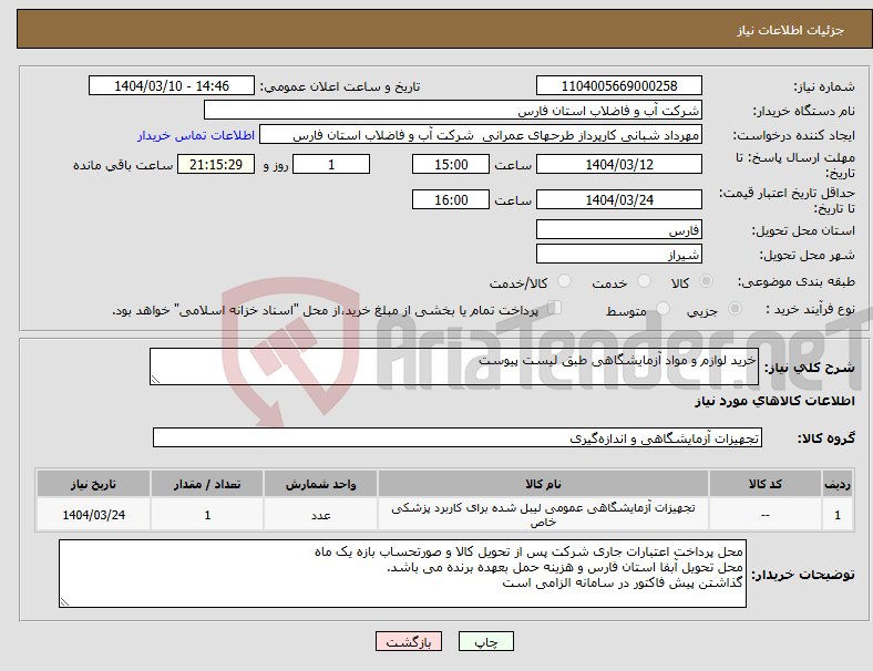 تصویر کوچک آگهی نیاز انتخاب تامین کننده-خرید لوازم و مواد آزمایشگاهی طبق لیست پیوست