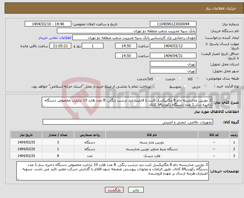 تصویر کوچک آگهی نیاز انتخاب تامین کننده-3 دوربین مداربسته دام 8 مگاپیکسل ثابت با قابلیت دید درشب رنگی، 8 عدد هارد 10 ترابایت مخصوص دستگاه ذخیره ساز،1 عدد دستگاه رکوردر64 کانال
