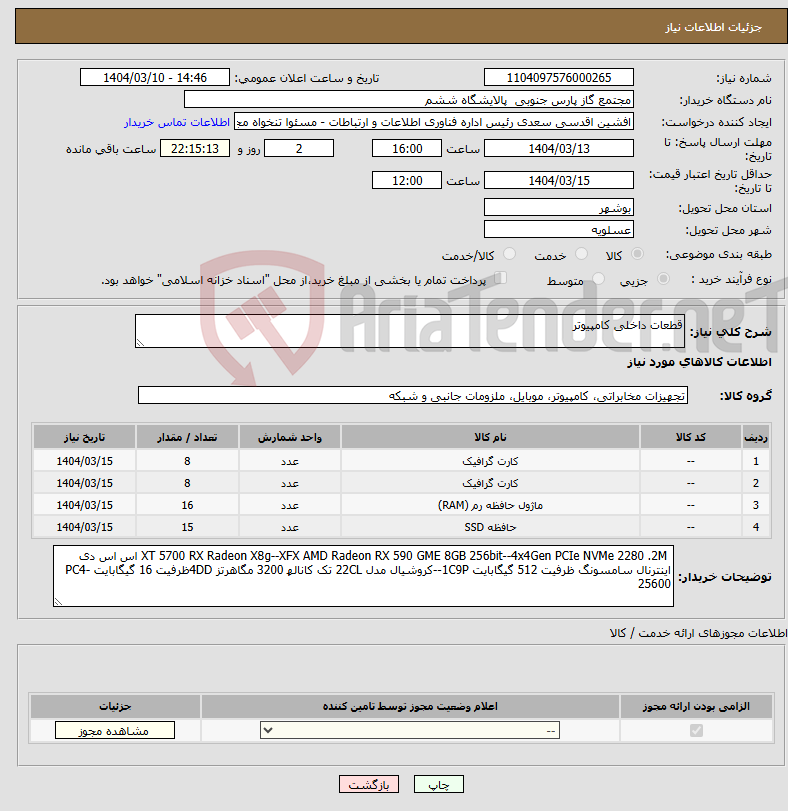 تصویر کوچک آگهی نیاز انتخاب تامین کننده-قطعات داخلی کامپیوتر