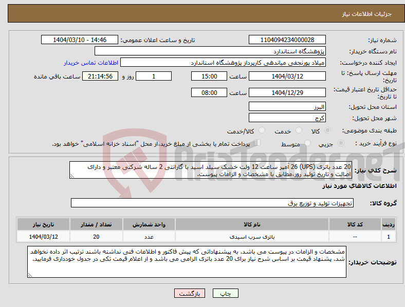 تصویر کوچک آگهی نیاز انتخاب تامین کننده-20 عدد باتری (UPS) 26 آمپر ساعت 12 ولت خشک سیلد اسید با گارانتی 2 ساله شرکتی معتبر و دارای اصالت و تاریخ تولید روز،مطابق با مشخصات و الزامات پیوست. 