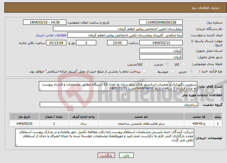 تصویر کوچک آگهی نیاز انتخاب تامین کننده-سرویس،نگهداری و تعمیرات اسانسور های بیمارستان به تعداد 15 دستگاه مطابق مشخصات و قرارداد پیوست به مدت قرارداد 1 ساله ازتاریخ 1404/04/01لغایت 1405/03/31