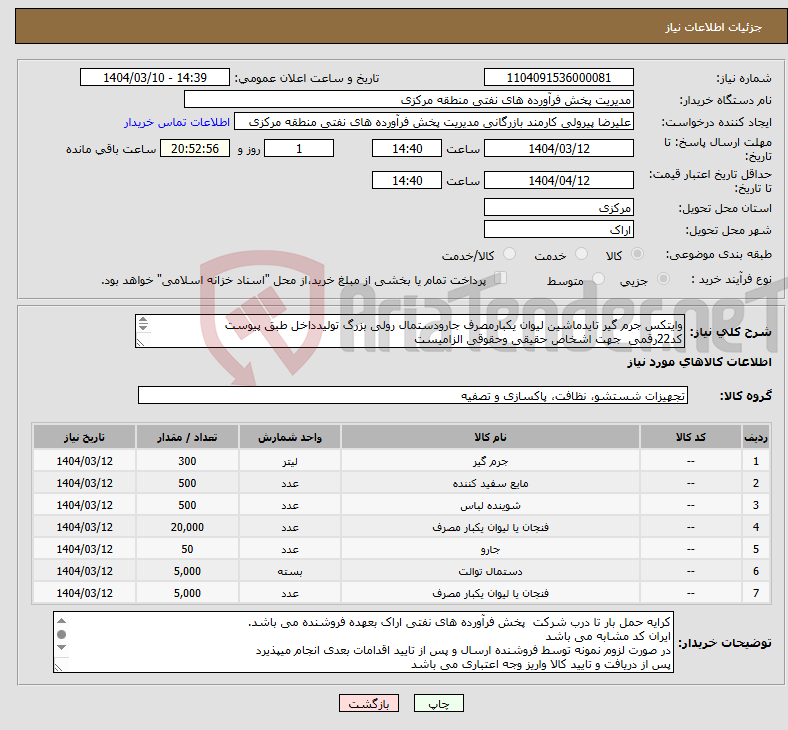 تصویر کوچک آگهی نیاز انتخاب تامین کننده-وایتکس جرم گیر تایدماشین لیوان یکبارمصرف جارودستمال رولی بزرگ تولیدداخل طبق پیوست کد22رقمی جهت اشخاص حقیقی وحقوقی الزامیست مهلت تامین سه روزه 