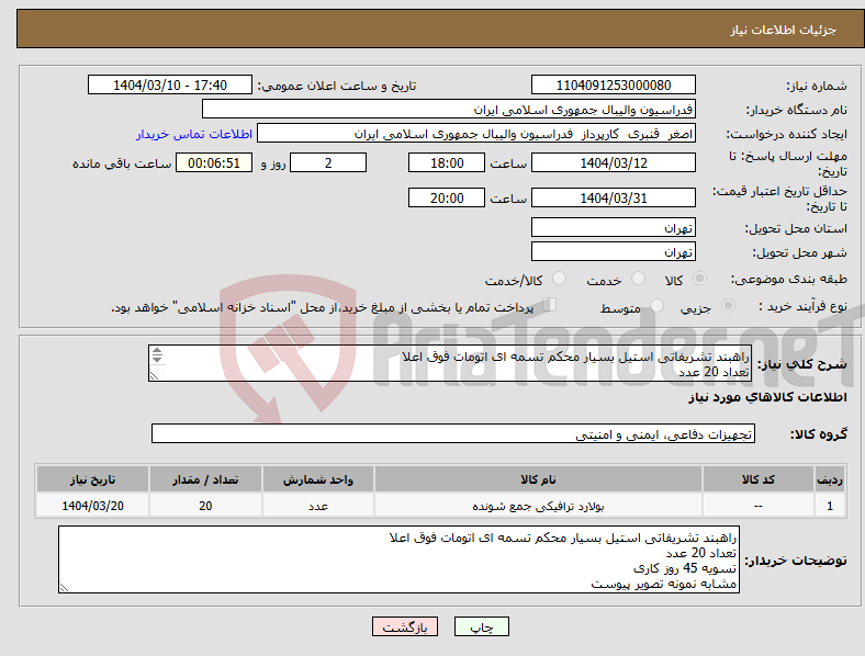 تصویر کوچک آگهی نیاز انتخاب تامین کننده-راهبند تشریفاتی استیل بسیار محکم تسمه ای اتومات فوق اعلا تعداد 20 عدد تسویه 45 روز کاری