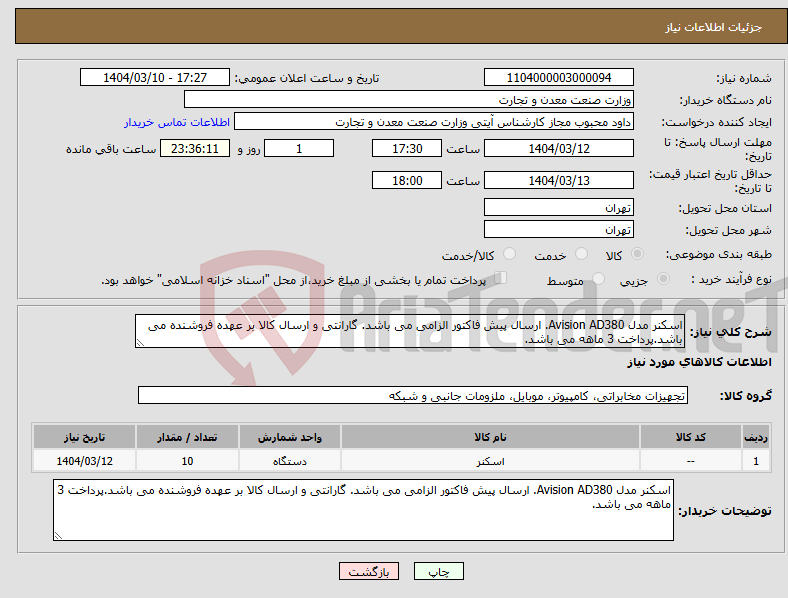 تصویر کوچک آگهی نیاز انتخاب تامین کننده-اسکنر مدل Avision AD380. ارسال پیش فاکتور الزامی می باشد. گارانتی و ارسال کالا بر عهده فروشنده می باشد.پرداخت 3 ماهه می باشد.