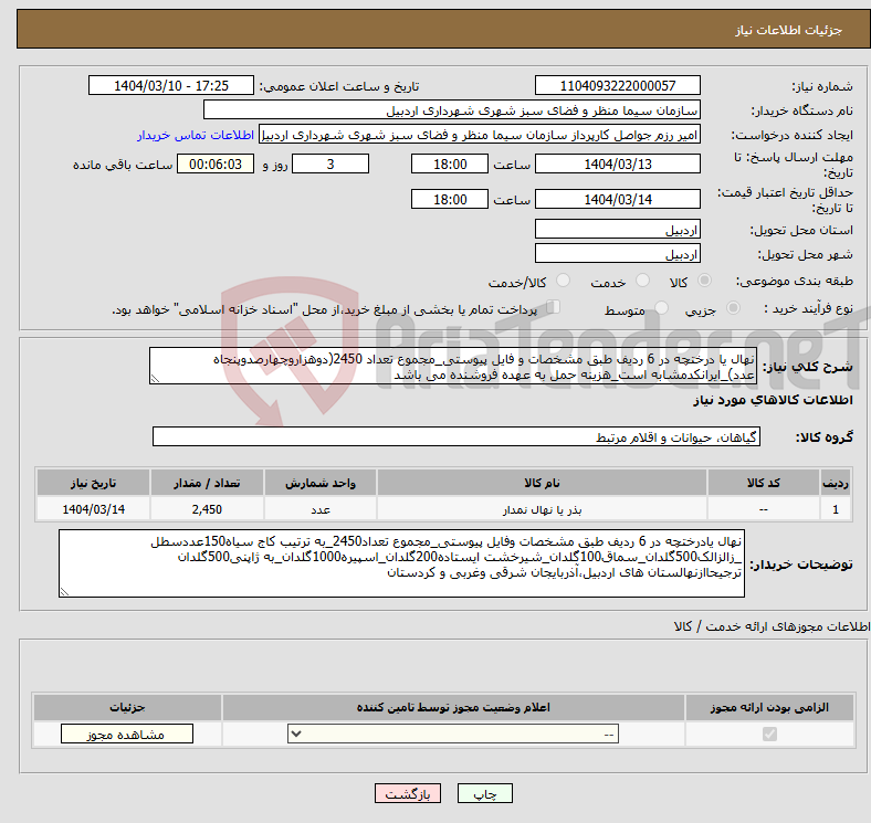 تصویر کوچک آگهی نیاز انتخاب تامین کننده-نهال یا درختچه در 6 ردیف طبق مشخصات و فایل پیوستی_مجموع تعداد 2450(دوهزاروچهارصدوپنجاه عدد)_ایرانکدمشابه است_هزینه حمل به عهده فروشنده می باشد