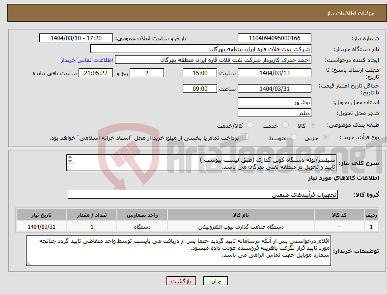 تصویر کوچک آگهی نیاز انتخاب تامین کننده-سیلندر/لوله دستگاه کوپن گذاری (طبق لیست پیوست ) تایید و تحویل در منطقه نفتی بهرگان می باشد. مشخصات فنی و پیش فاکتور ضمیمه گردد.