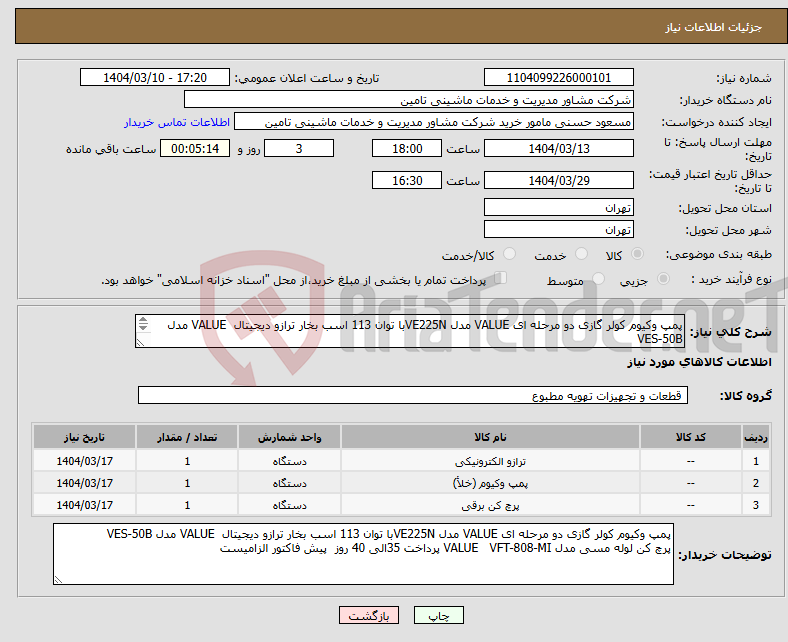 تصویر کوچک آگهی نیاز انتخاب تامین کننده-پمپ وکیوم کولر گازی دو مرحله ای VALUE مدل VE225Nبا توان 113 اسب بخار ترازو دیجیتال VALUE مدل VES-50B پرچ کن لوله مسی مدل VALUE VFT-808-MI