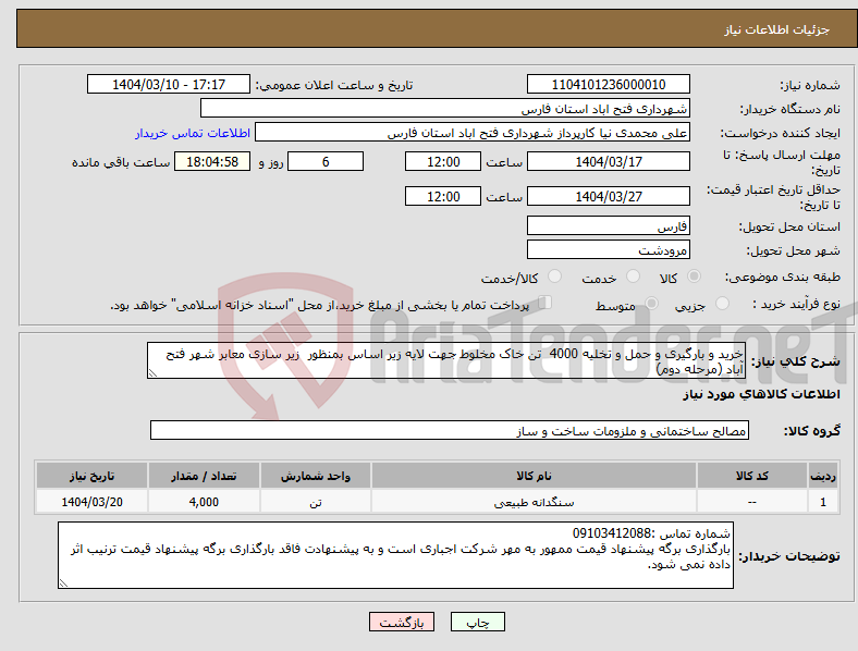 تصویر کوچک آگهی نیاز انتخاب تامین کننده-خرید و بارگیری و حمل و تخلیه 4000 تن خاک مخلوط جهت لایه زیر اساس بمنظور زیر سازی معابر شهر فتح آباد (مرحله دوم)
