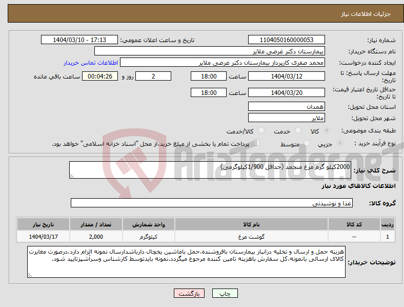 تصویر کوچک آگهی نیاز انتخاب تامین کننده-2000کیلو گرم مرغ منجمد (حداقل 1/900کیلوگرمی) 