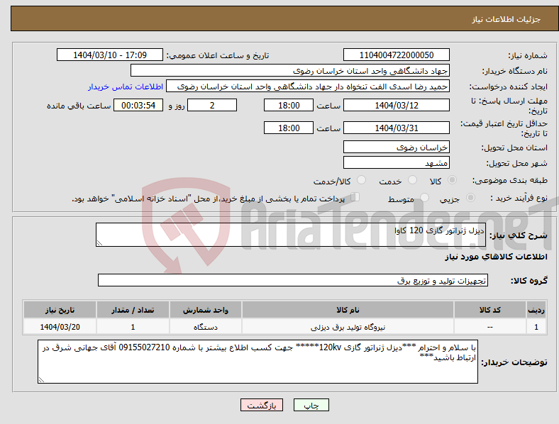 تصویر کوچک آگهی نیاز انتخاب تامین کننده-دیزل ژنراتور گازی 120 کاوا