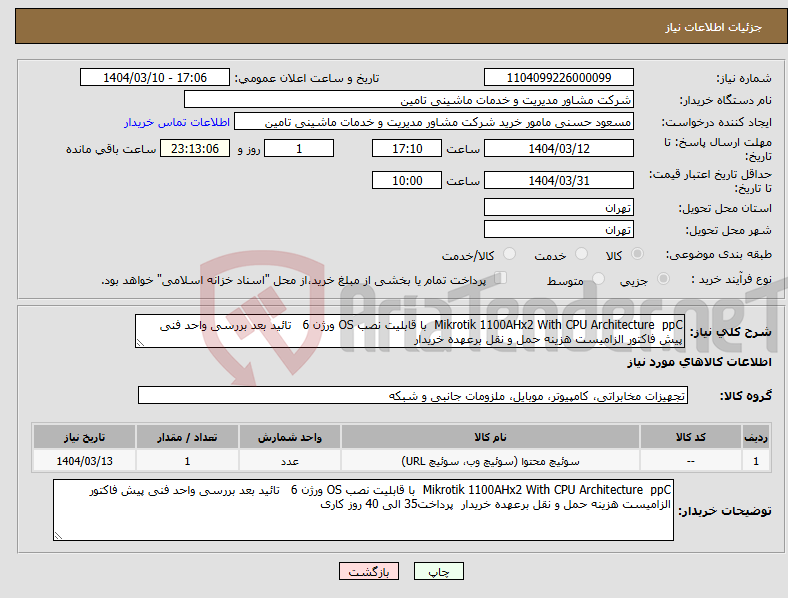 تصویر کوچک آگهی نیاز انتخاب تامین کننده-Mikrotik 1100AHx2 With CPU Architecture ppC با قابلیت نصب OS ورژن 6 تائید بعد بررسی واحد فنی پیش فاکتور الزامیست هزینه حمل و نقل برعهده خریدار 