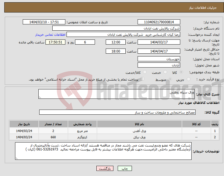تصویر کوچک آگهی نیاز انتخاب تامین کننده-ورق سیاه روغنی
