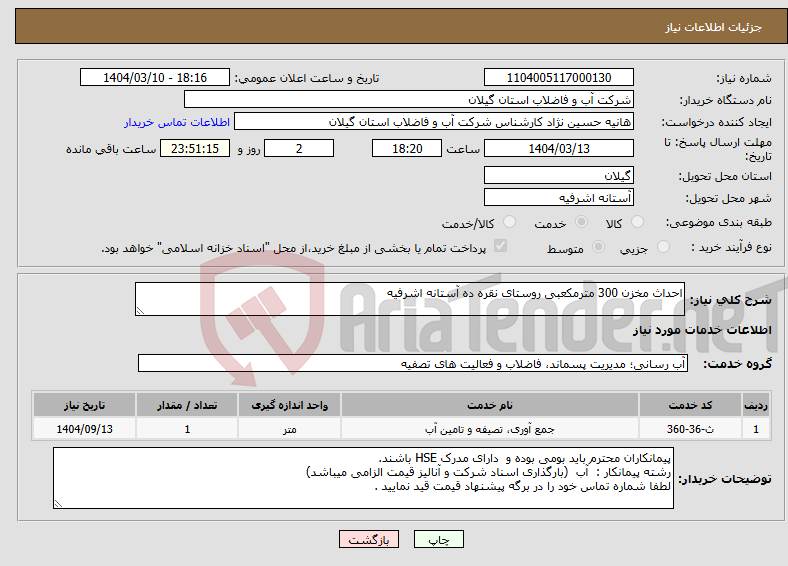 تصویر کوچک آگهی نیاز انتخاب تامین کننده-احداث مخزن 300 مترمکعبی روستای نقره ده آستانه اشرفیه