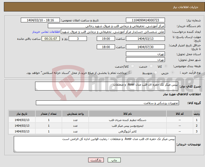 تصویر کوچک آگهی نیاز انتخاب تامین کننده-پیس میکر تک حفره ای قلب مدل Aveir و متعلقات 