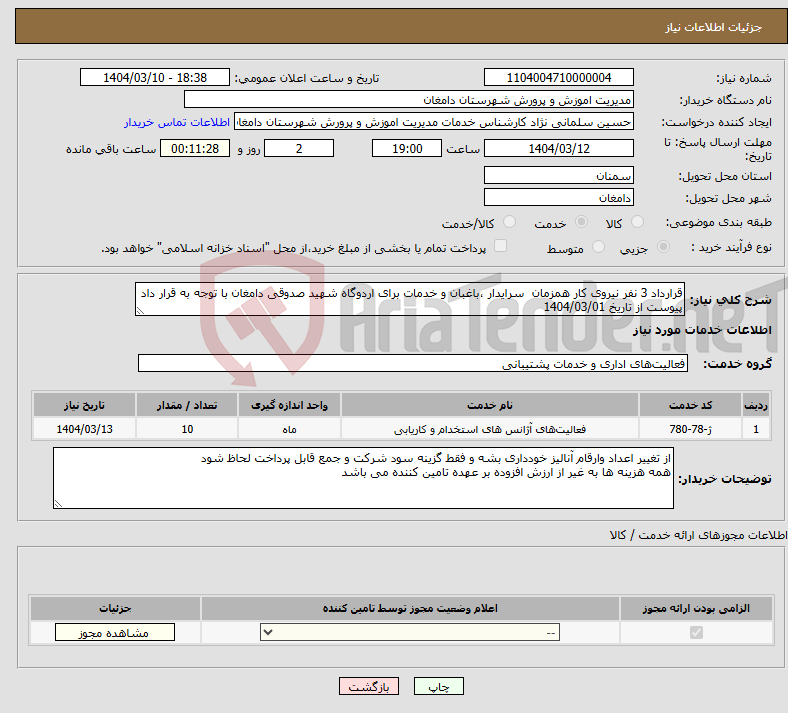 تصویر کوچک آگهی نیاز انتخاب تامین کننده-قرارداد 3 نفر نیروی کار همزمان سرایدار ،باغبان و خدمات برای اردوگاه شهید صدوقی دامغان با توجه به قرار داد پیوست از تاریخ 1404/03/01