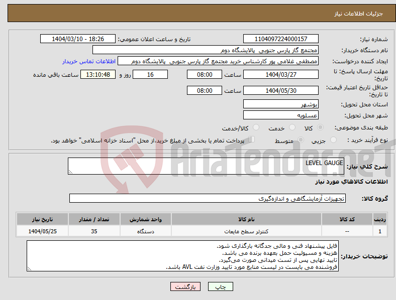 تصویر کوچک آگهی نیاز انتخاب تامین کننده-LEVEL GAUGE