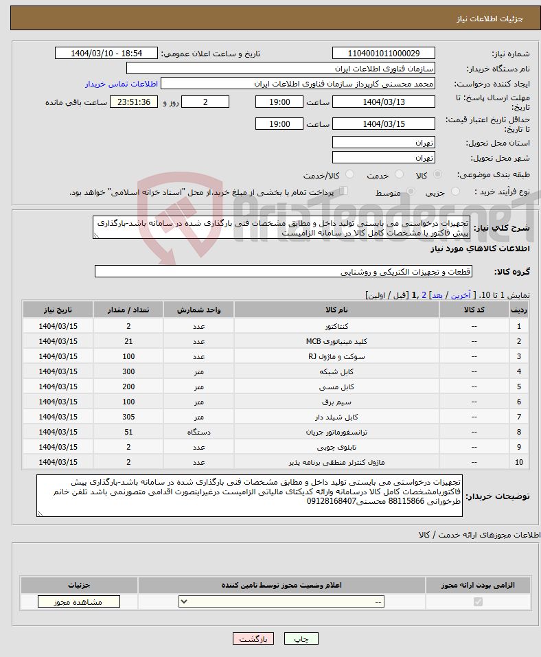 تصویر کوچک آگهی نیاز انتخاب تامین کننده-تجهیزات درخواستی می بایستی تولید داخل و مطابق مشخصات فنی بارگذاری شده در سامانه باشد-بارگذاری پیش فاکتور با مشخصات کامل کالا در سامانه الزامیست