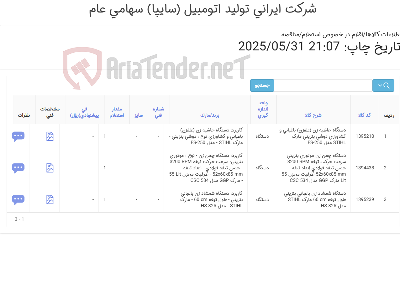 تصویر کوچک آگهی دستگاه های چمن زن، علفزن و شمشاد زن