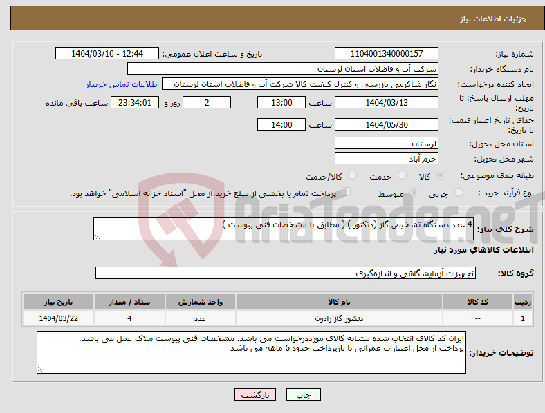تصویر کوچک آگهی نیاز انتخاب تامین کننده-4 عدد دستگاه تشخیص گاز (دتکتور ) ( مطابق با مشخصات فنی پیوست ) 
