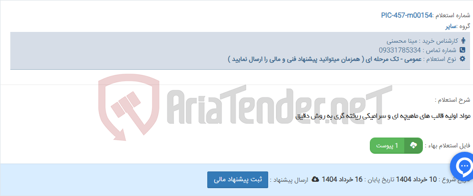 تصویر کوچک آگهی مواد اولیه قالب های ماهیچه ای و سرامیکی ریخته گری به روش دقیق