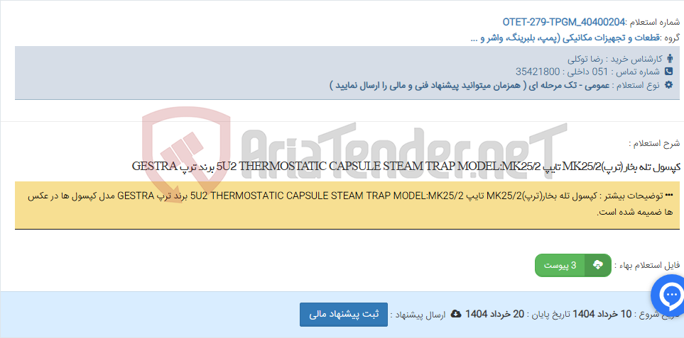 تصویر کوچک آگهی کپسول تله بخار(ترپ)MK25/2 تایپ 5U2 THERMOSTATIC CAPSULE STEAM TRAP MODEL:MK25/2 برند ترپ GESTRA