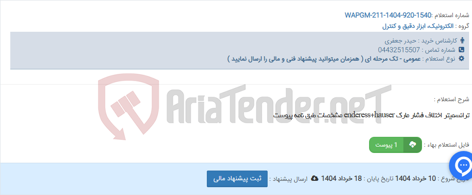 تصویر کوچک آگهی ترانسمیتر اختلاف فشار مارک enderess+hauser مشخصات طبق نامه پیوست
