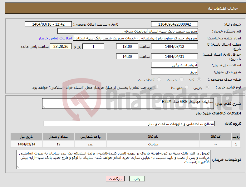 تصویر کوچک آگهی نیاز انتخاب تامین کننده-سایبان خودپرداز GRG مدل H22M