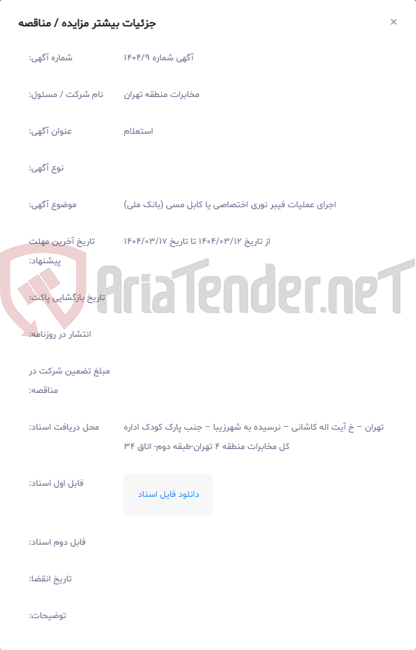 تصویر کوچک آگهی اجرای عملیات فیبر نوری اختصاصی یا کابل مسی (بانک ملی)