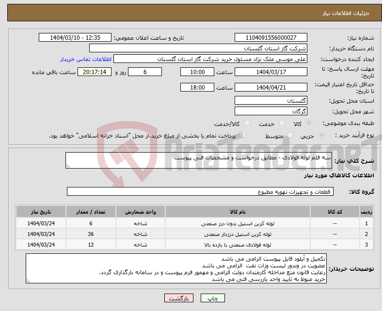 تصویر کوچک آگهی نیاز انتخاب تامین کننده-سه قلم لوله فولادی - مطابق درخواست و مشخصات فنی پیوست