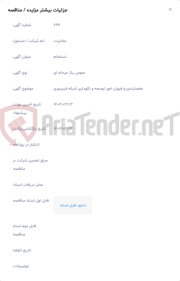تصویر کوچک آگهی مفصلبندی و فیوژن امور توسعه و نگهداری شبکه فیبرنوری