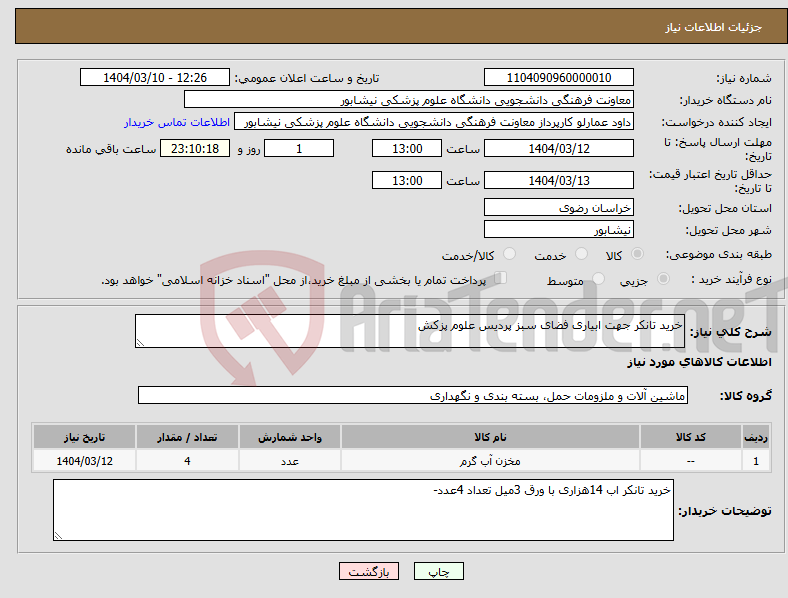 تصویر کوچک آگهی نیاز انتخاب تامین کننده-خرید تانکر جهت ابیاری فضای سبز پردیس علوم پزکش 