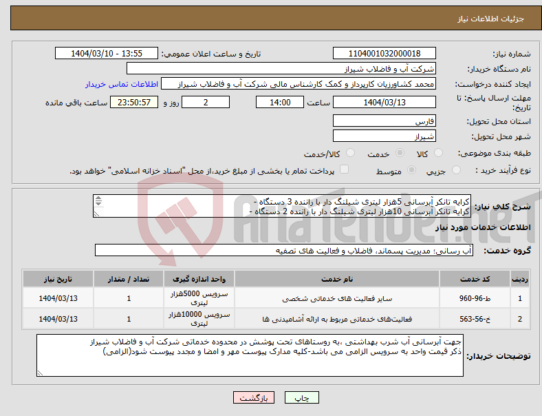 تصویر کوچک آگهی نیاز انتخاب تامین کننده-کرایه تانکر آبرسانی 5هزار لیتری شیلنگ دار با راننده 3 دستگاه - کرایه تانکر آبرسانی 10هزار لیتری شیلنگ دار با راننده 2 دستگاه - 