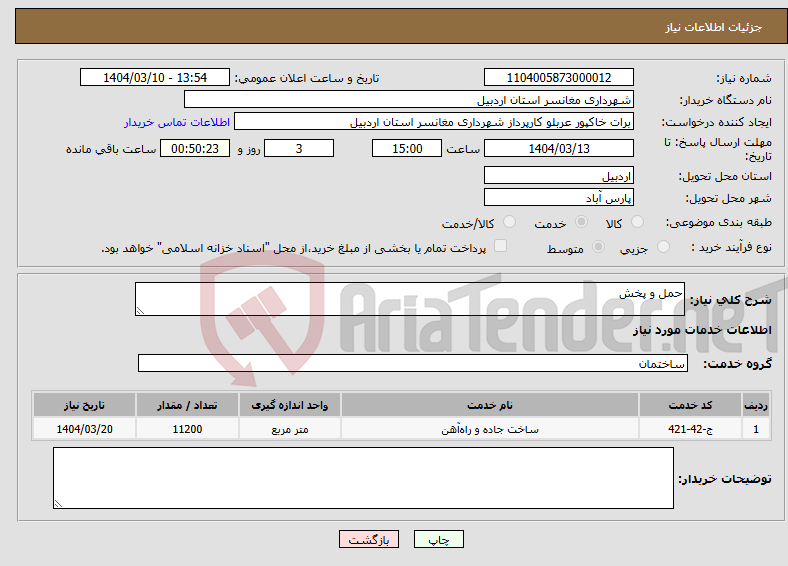 تصویر کوچک آگهی نیاز انتخاب تامین کننده-حمل و پخش