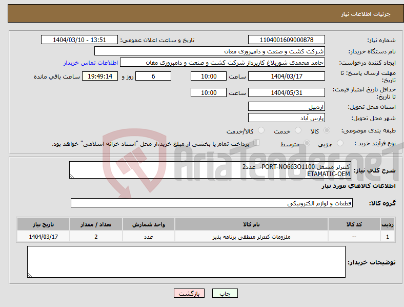 تصویر کوچک آگهی نیاز انتخاب تامین کننده-کنترلر مشعل PORT-NO663O1100- عدد2 ETAMATIC-OEM