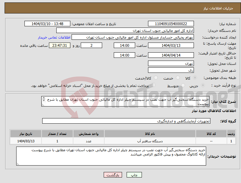 تصویر کوچک آگهی نیاز انتخاب تامین کننده-خرید دستگاه سختی‌گیر آب جهت نصب در سیستم چیلر اداره کل مالیاتی جنوب استان تهران مطابق با شرح پیوست ارائه کاتالوگ محصول و پیش فاکتور الزامی میباشد