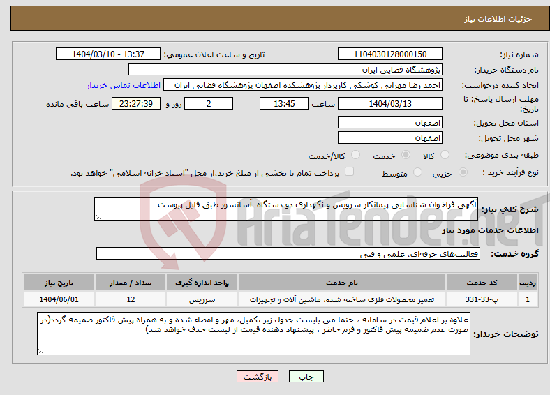 تصویر کوچک آگهی نیاز انتخاب تامین کننده-آگهی فراخوان شناسایی پیمانکار سرویس و نگهداری دو دستگاه آسانسور طبق فایل پیوست