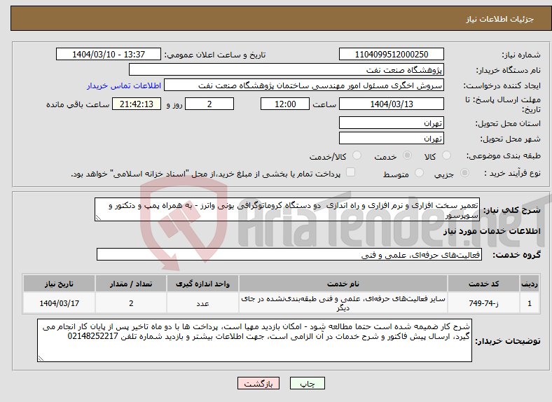 تصویر کوچک آگهی نیاز انتخاب تامین کننده-تعمیر سخت افزاری و نرم افزاری و راه اندازی دو دستگاه کروماتوگرافی یونی واترز - به همراه پمپ و دتکتور و سوپرسور 