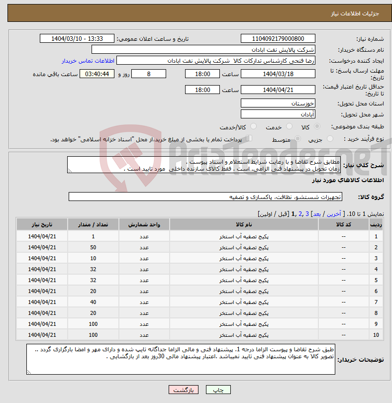 تصویر کوچک آگهی نیاز انتخاب تامین کننده-مطابق شرح تقاضا و با رعایت شرایط استعلام و اسناد پیوست . زمان تحویل در پیشنهاد فنی الزامی. است . فقط کالای سازنده داخلی مورد تایید است .