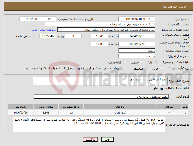 تصویر کوچک آگهی نیاز انتخاب تامین کننده-انواع کابل طبق لیست پیوستی