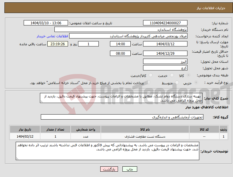 تصویر کوچک آگهی نیاز انتخاب تامین کننده- بهینه سازی دستگاه دوام تشک، مطابق با مشخصات و الزامات پیوست. جهت پیشنهاد قیمت دقیق، بازدید از محل پروژه الزامی می باشد.