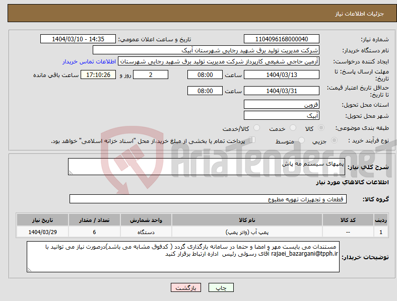 تصویر کوچک آگهی نیاز انتخاب تامین کننده-پمپهای سیستم مه پاش