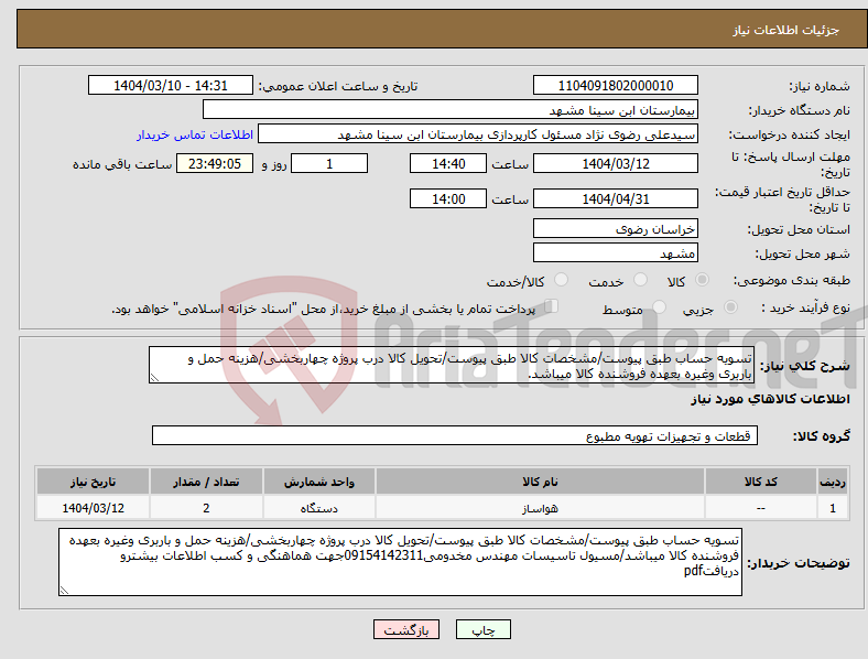 تصویر کوچک آگهی نیاز انتخاب تامین کننده-تسویه حساب طبق پیوست/مشخصات کالا طبق پیوست/تحویل کالا درب پروژه چهاربخشی/هزینه حمل و باربری وغیره بعهده فروشنده کالا میباشد.