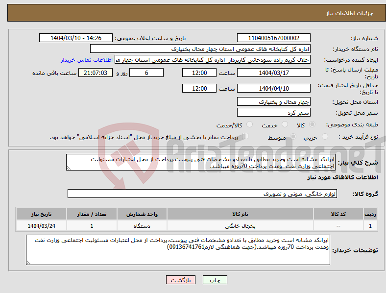 تصویر کوچک آگهی نیاز انتخاب تامین کننده-ایرانکد مشابه است وخرید مطابق با تعدادو مشخصات فنی پیوست،پرداخت از محل اعتبارات مسئولیت اجتماعی وزارت نفت ومدت پرداخت 70روزه میباشد.